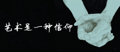是立异型专业艺术机